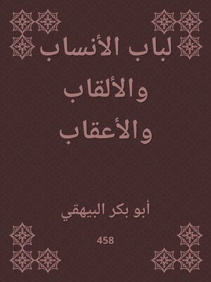 cover image of لباب الأنساب والألقاب والأعقاب
